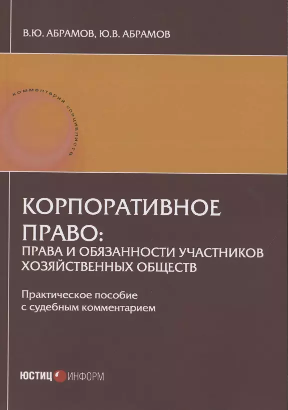 

Корпоративное право: права и обязанности участников хозяйственных обществ: практическое пособие с судебным комментарием