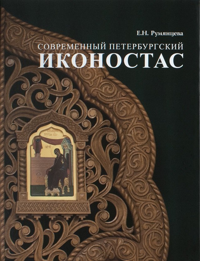 Румянцева Елена Евгеньевна: Современный петербургский иконостас