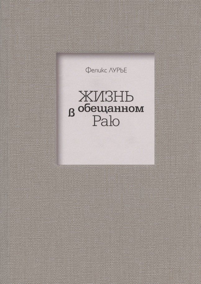 

Жизнь в обещанном Раю