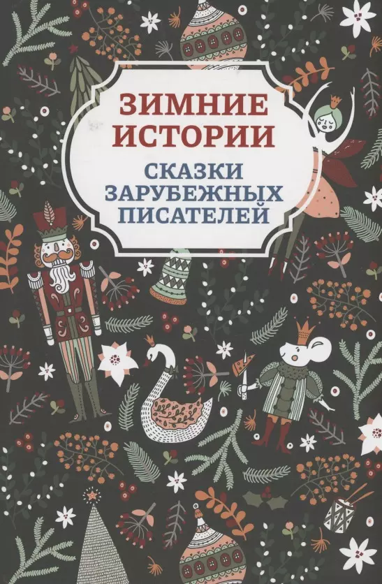 Зимние истории: сказки зарубежных писателей