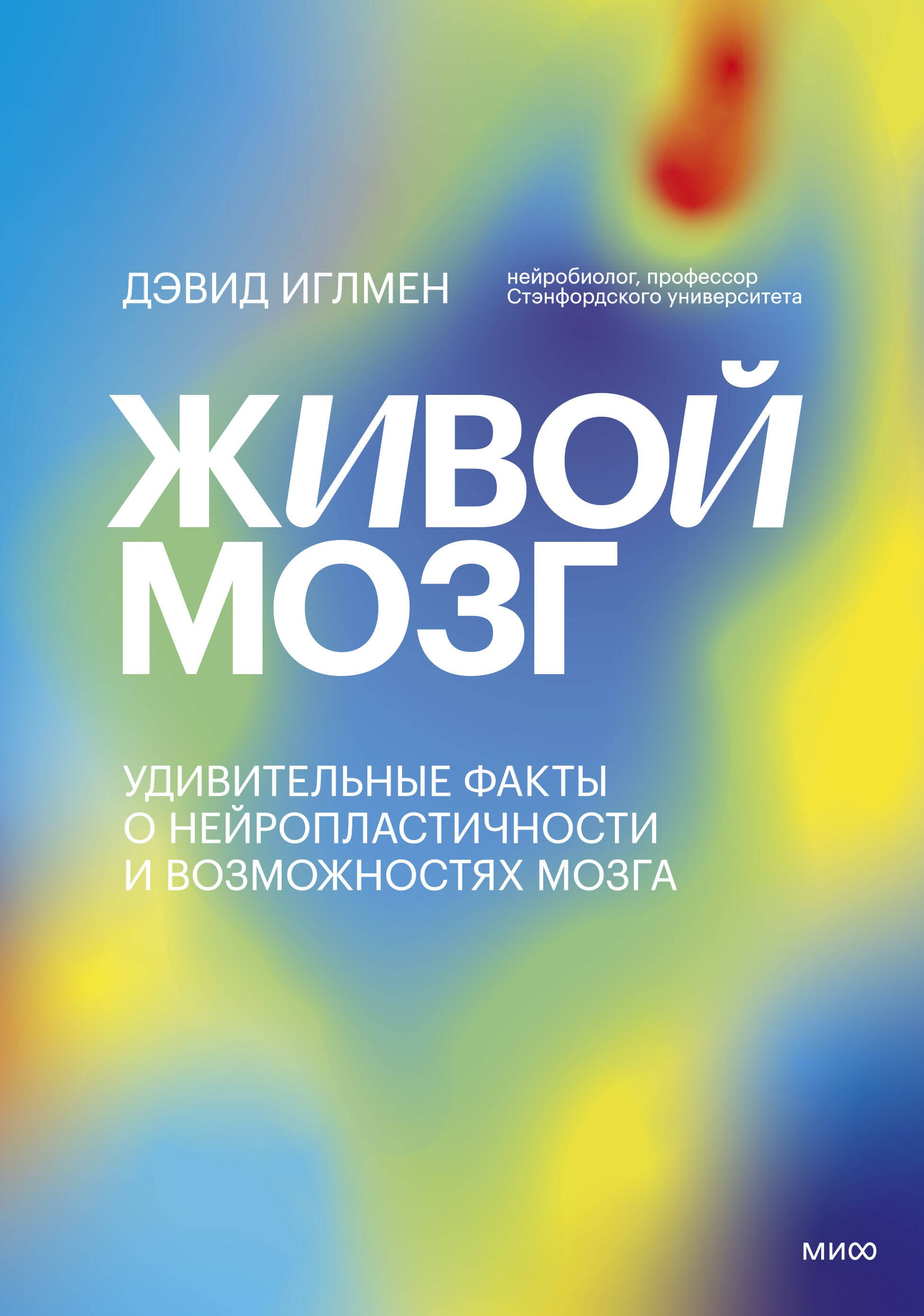 

Живой мозг. Удивительные факты о нейропластичности и возможностях мозга