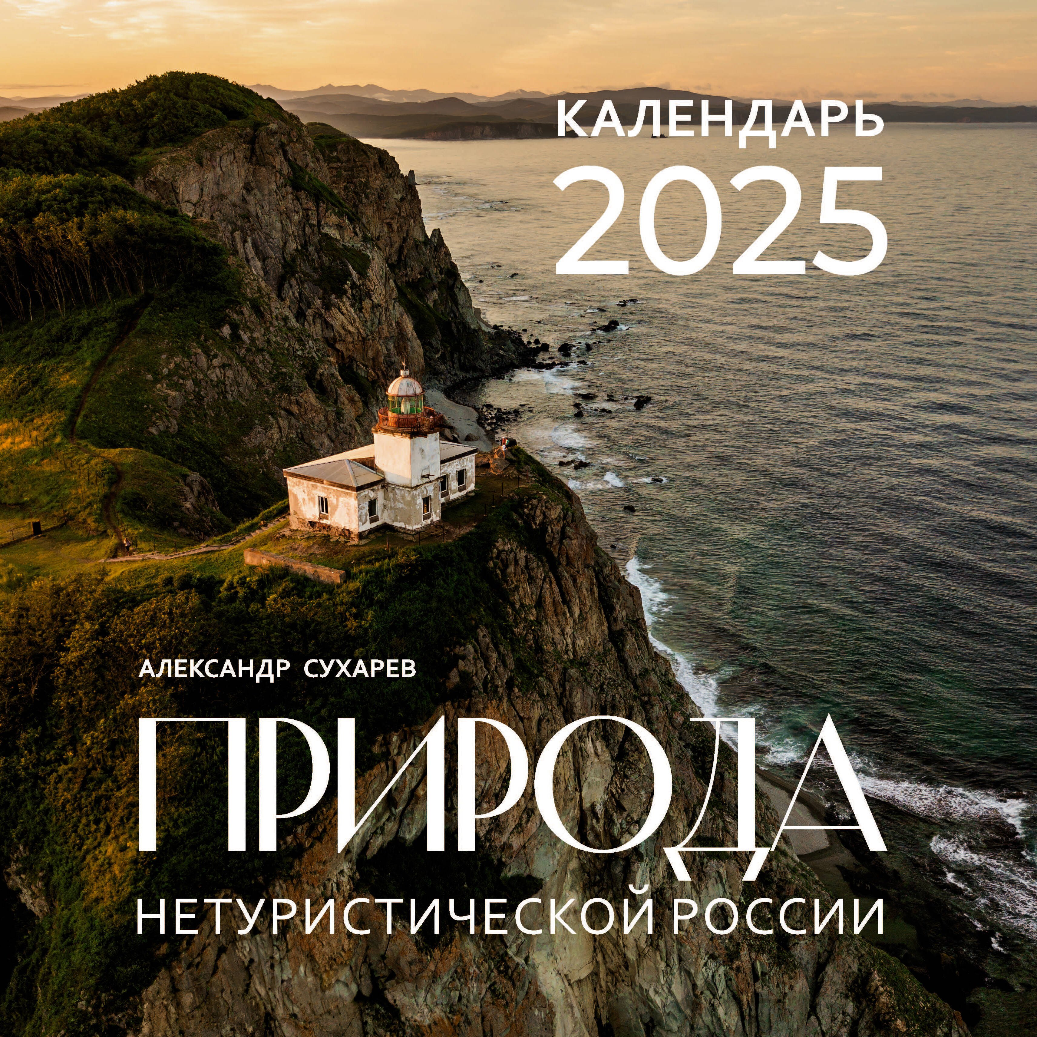 

Календарь 2025г 300*300 "Природа России" настенный, на скрепке