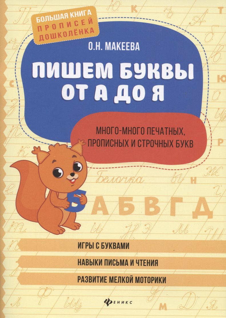 

Пишем буквы от А до Я:много-много печатных,прописных и строчных букв