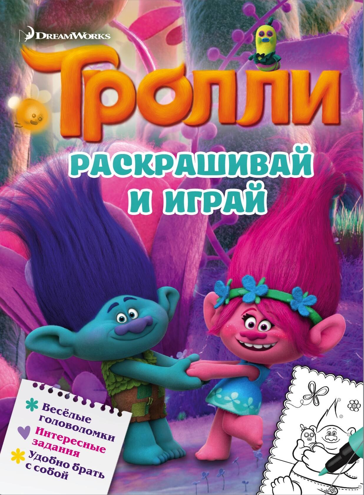 

Тролли. Раскрашивай и играй