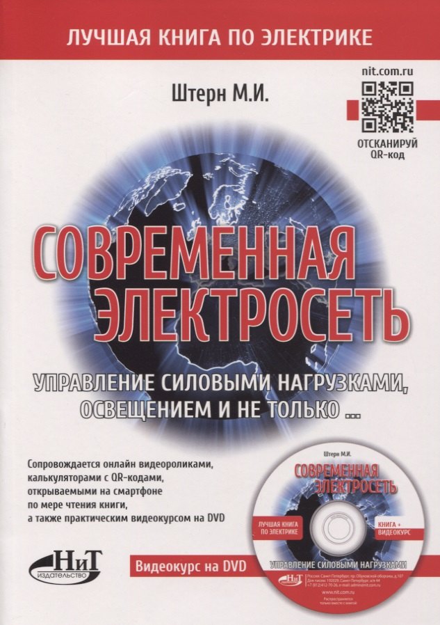 

Современная электросеть. Управление силовыми нагрузками, освещением и не только…(+DVD)