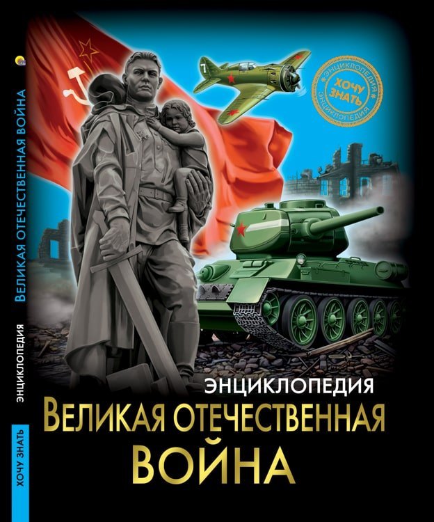 Бойко Олег: Великая отечественная война. Энциклопедия