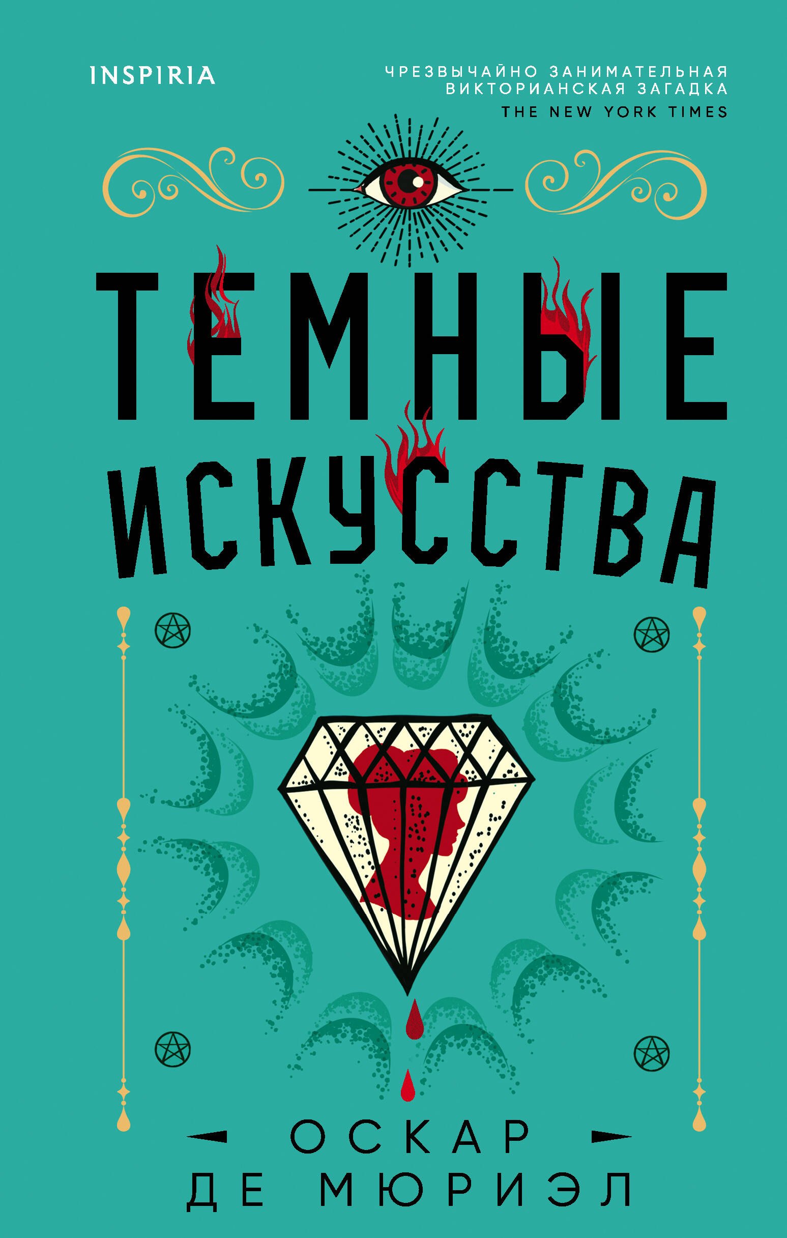 Де Мюриэл Оскар: Темные искусства
