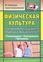 

Физическая культура. Система работы с учащимися специальных медицинских групп: рекомендации, планирование, программы