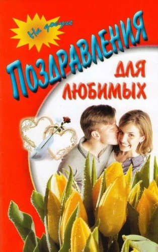 

Поздравления для любимых