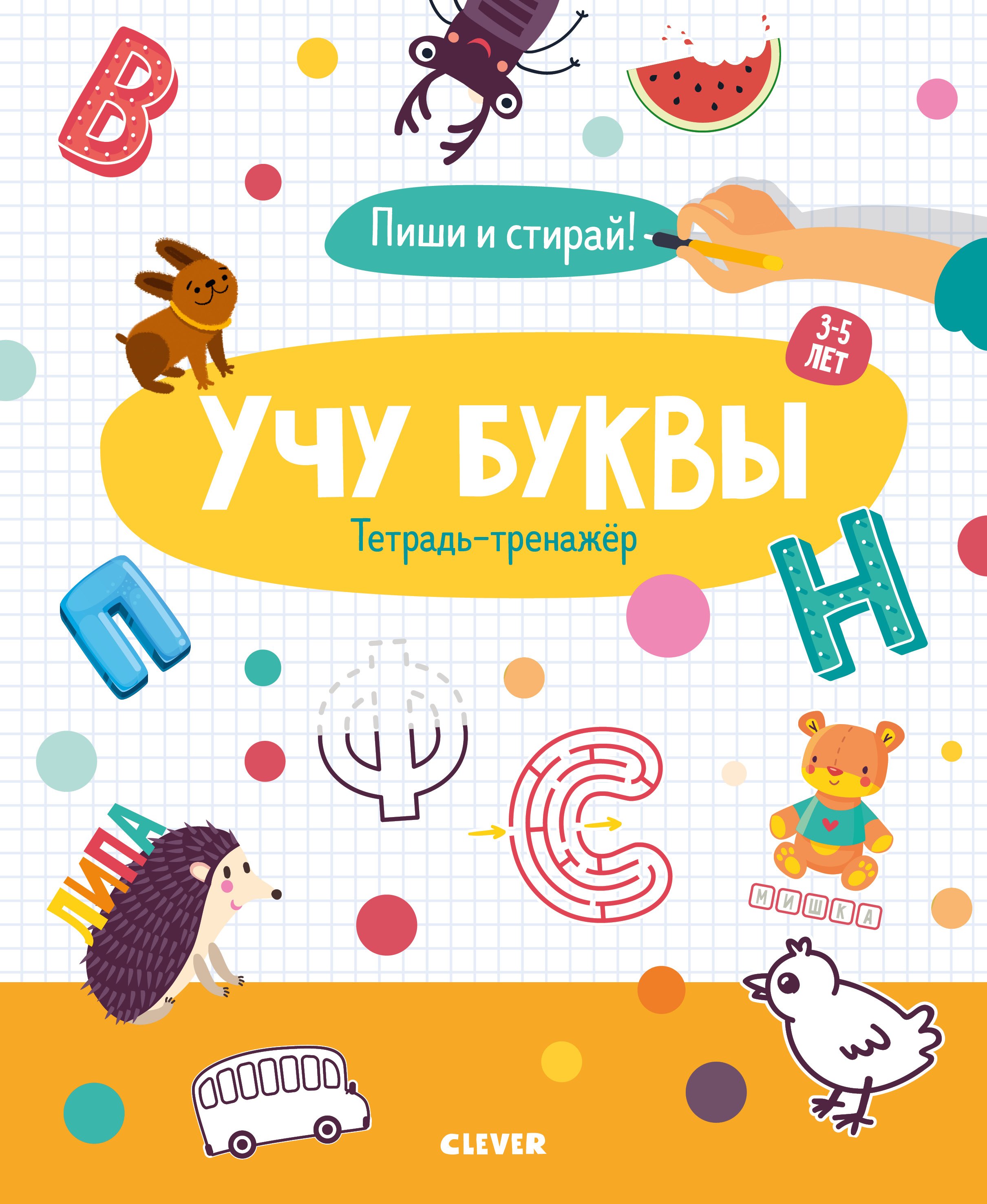 Кукушкина Ирина: Учу буквы. Тетрадь-тренажёр. 3-5 лет