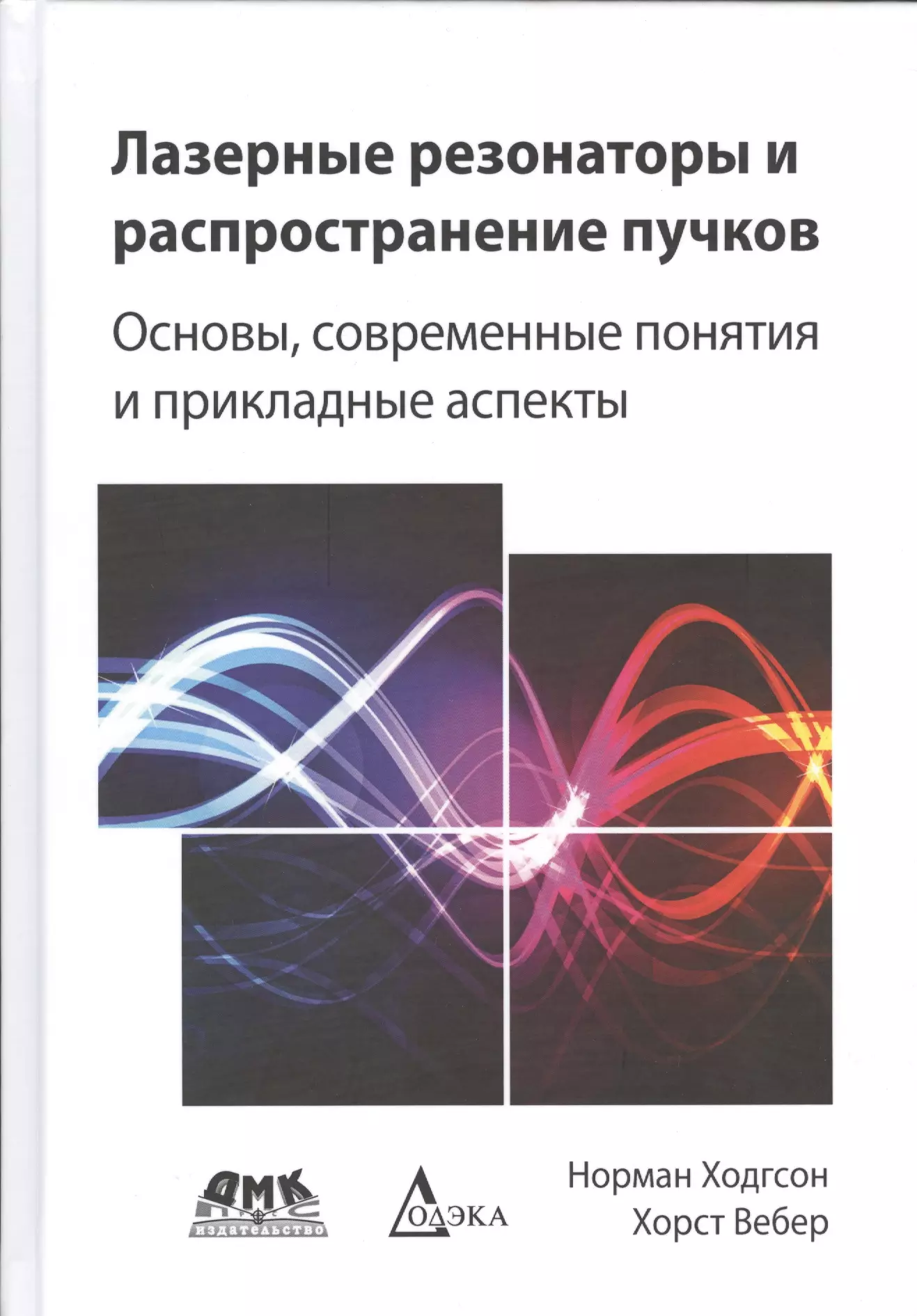 Лазерные резонаторы и распространение пучков