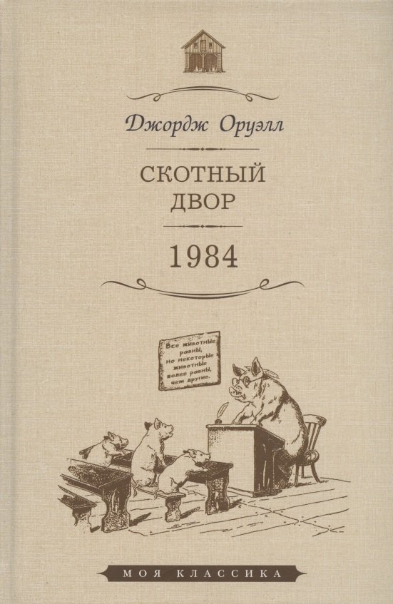 Оруэлл Джордж: Скотный Двор: повесть. 1984: роман