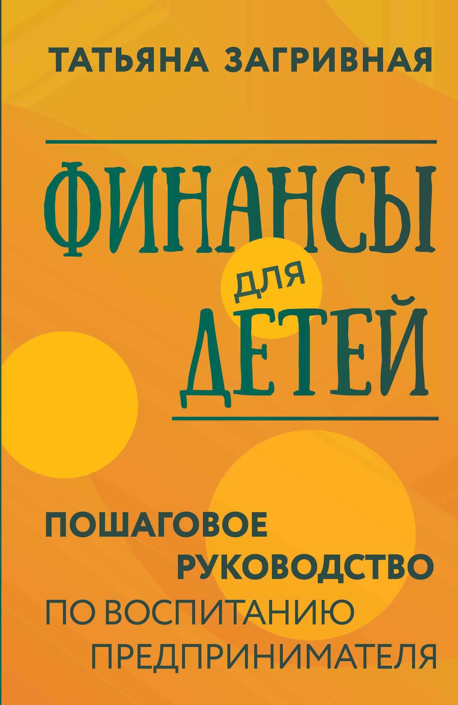 

Финансы для детей. Пошаговое руководство по воспитанию предпринимателя