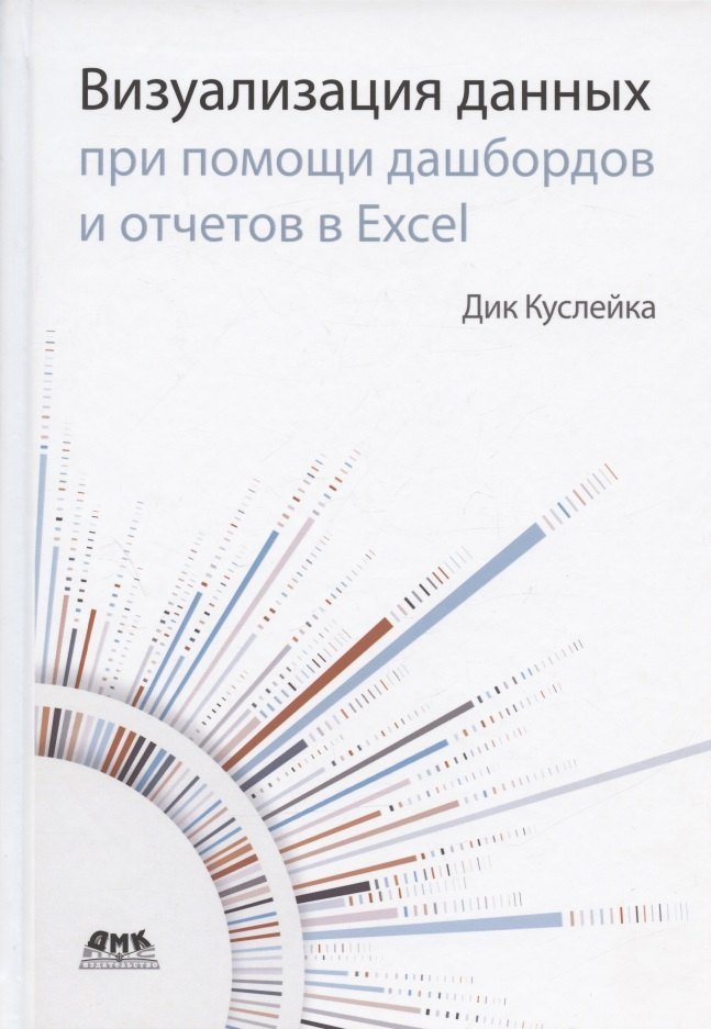 

Визуализация данных при помощи дашбордов и отчетов в Excel