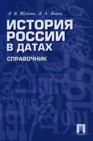 

История России в датах. Справочник