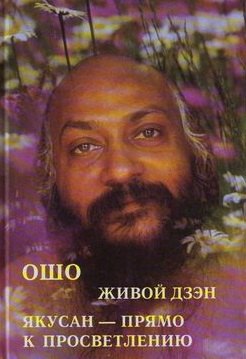Ошо: Ошо. Живой дзен. Якусан - прямо к просветлению