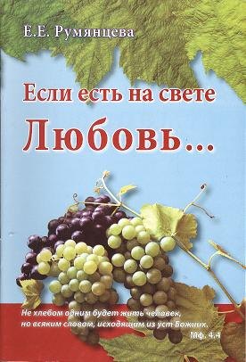 Если есть на свете Любовь 96₽