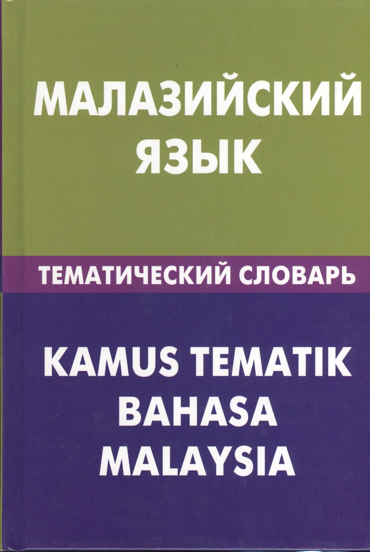 

Малайзийский язык. Тематический словарь. 20000 слов и предложений