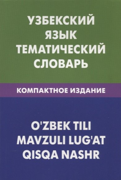 

Узбекский язык. Тематический словарь. Компактное издание