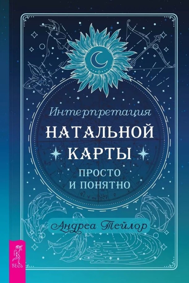 Тейлор Андреа: Интерпретация натальной карты просто и понятно