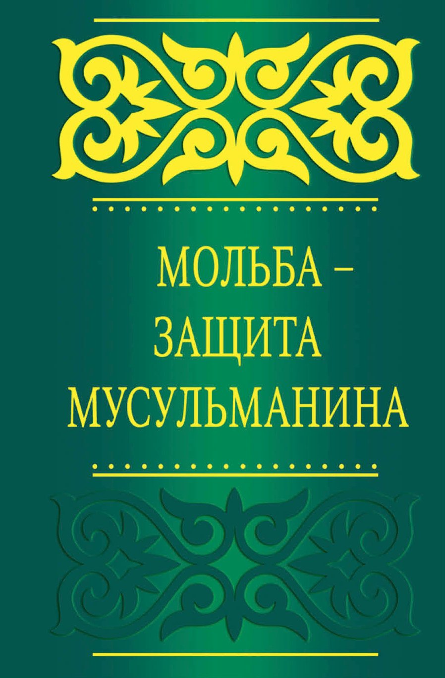 аль-Кахтани Саид бин: Мольба - защита мусульманина