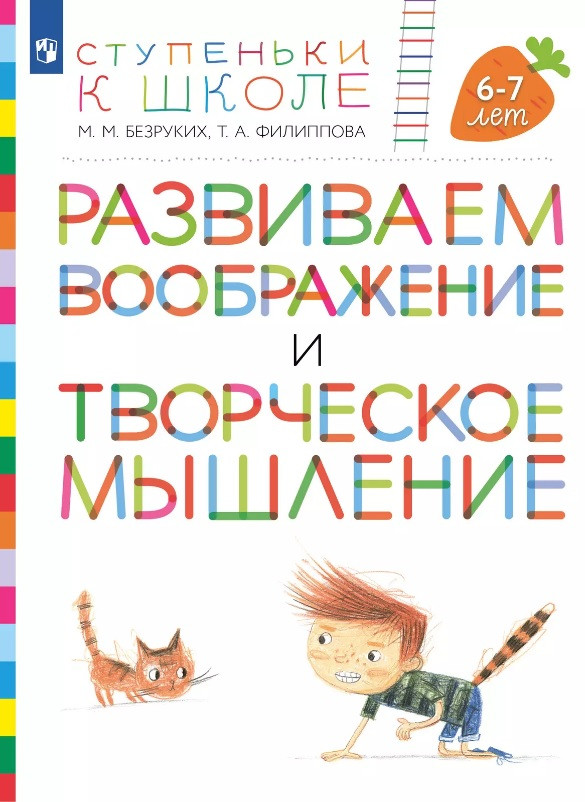 Развиваем воображение и творческое мышление. Пособие для детей 6-7 лет