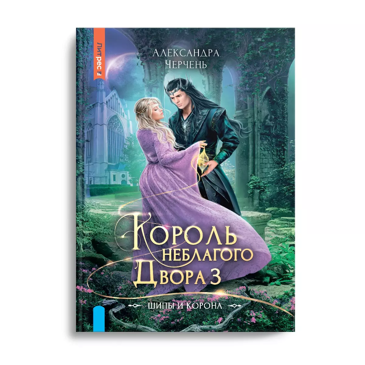 Король Неблагого двора 3. Шипы и корона