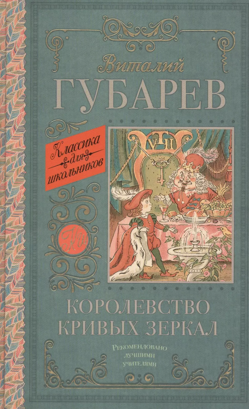 

КлассикаДляШкольников.Губарев Королевство кривых зеркал. [В тридевятом царстве]