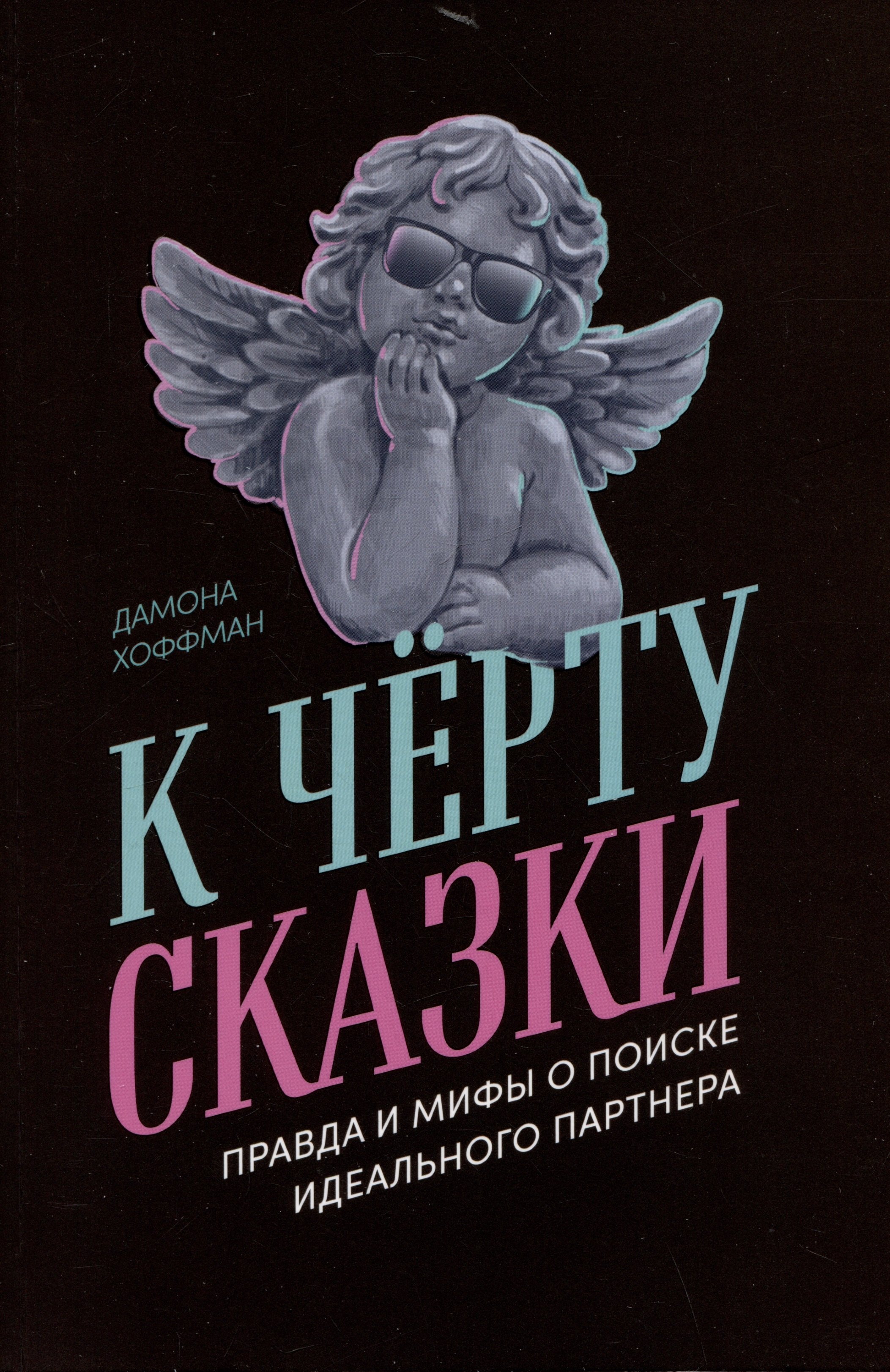 К чёрту сказки Правда и мифы о поиске идеального партнера 719₽