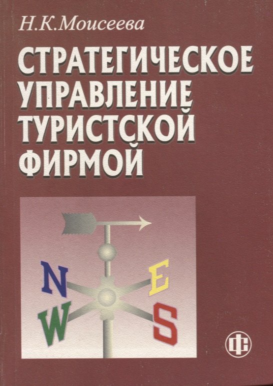 

Стратегическое управление туристской фирмой (2 изд.) (м) Моисеева