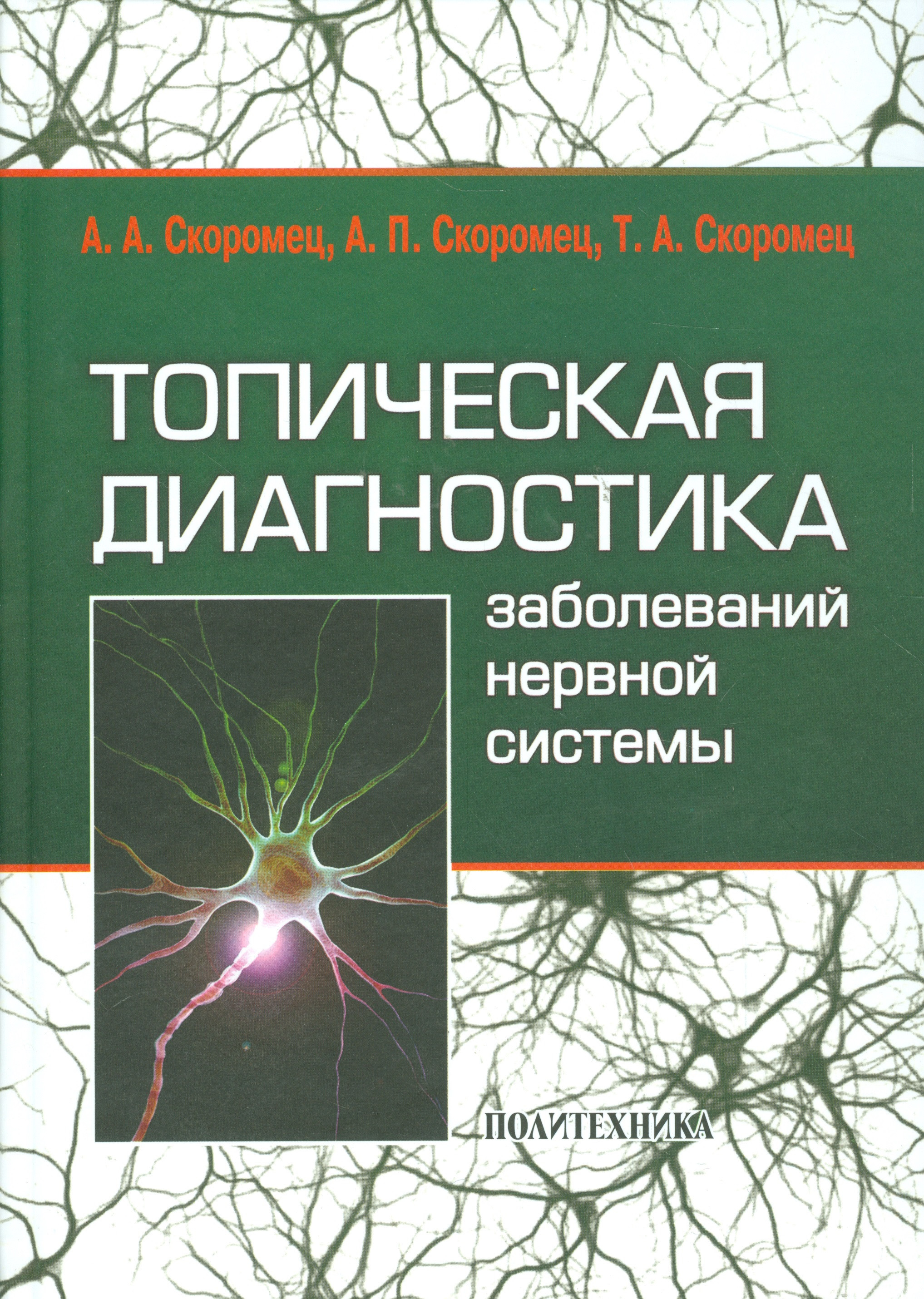 Топическая диагностика заболеваний нервной системы: руководство для врачей / 9-е изд.