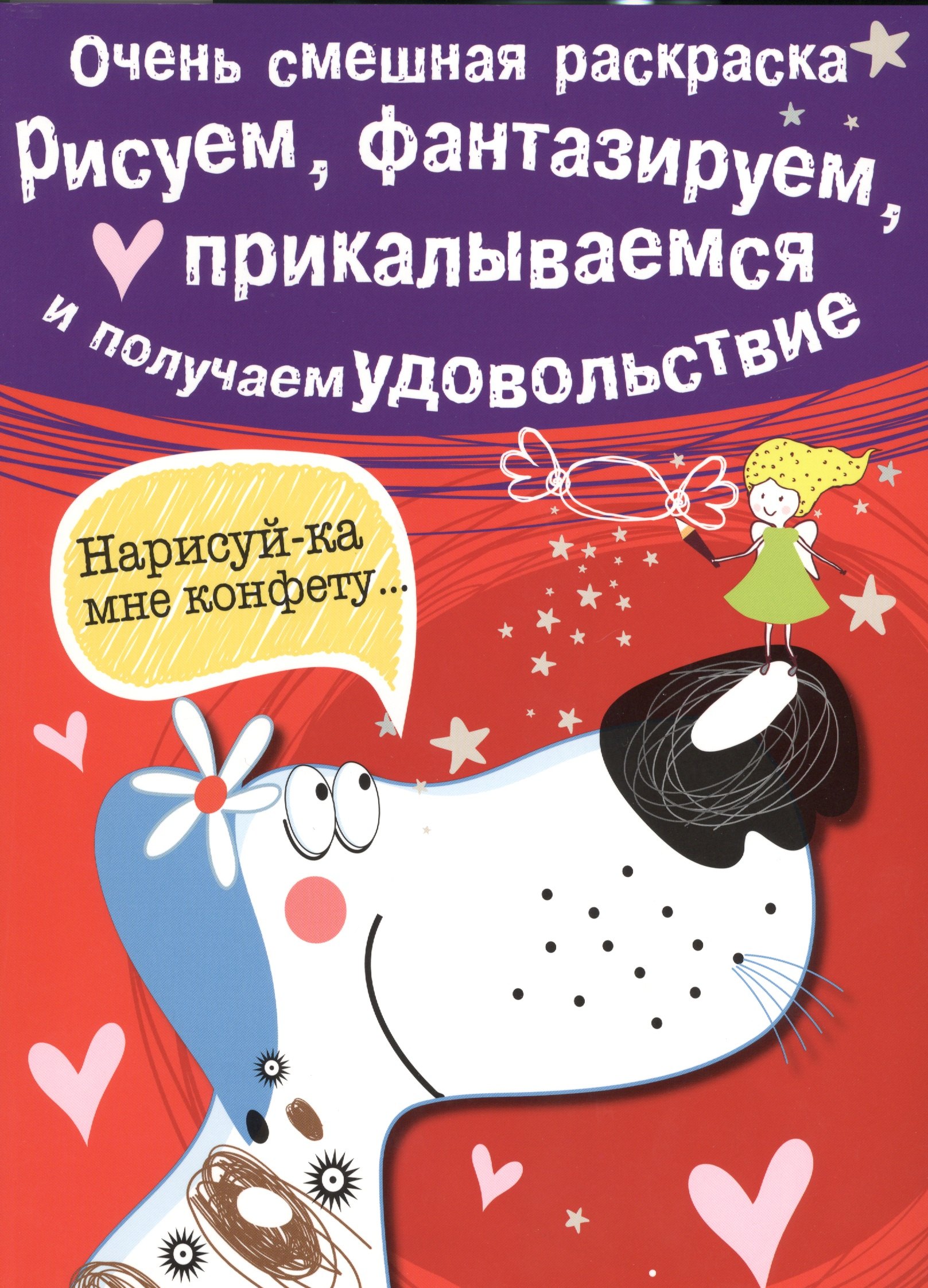 Рисуем фантазируем прикалываемся и получаем удовольствие Вып1 Собачка 109₽