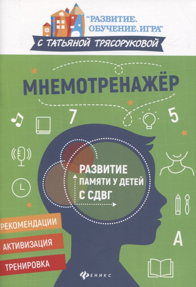 

Мнемотренажер:развитие памяти у детей с СДВГ