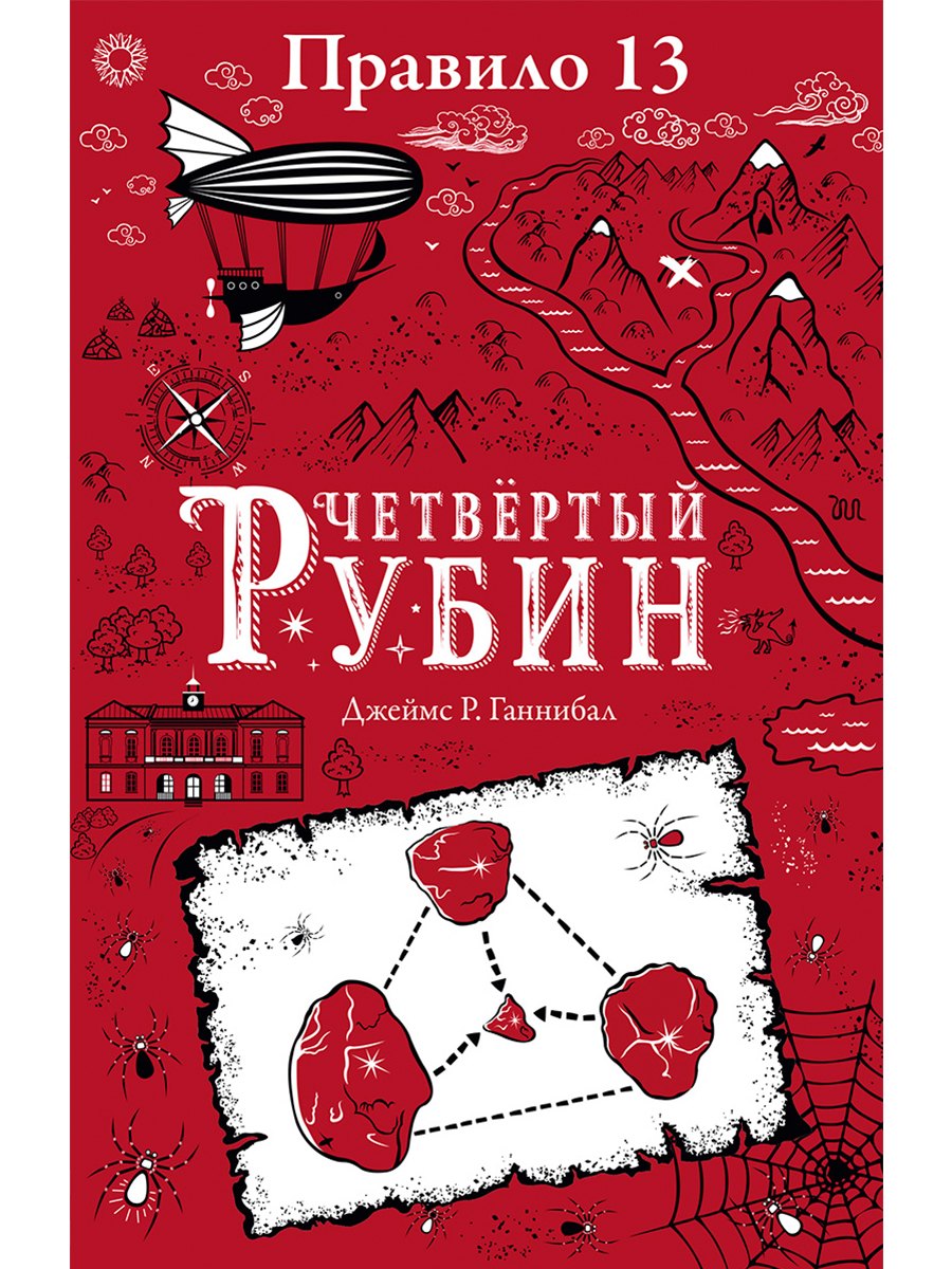 Правило тринадцать Четвертый рубин Книга вторая 529₽