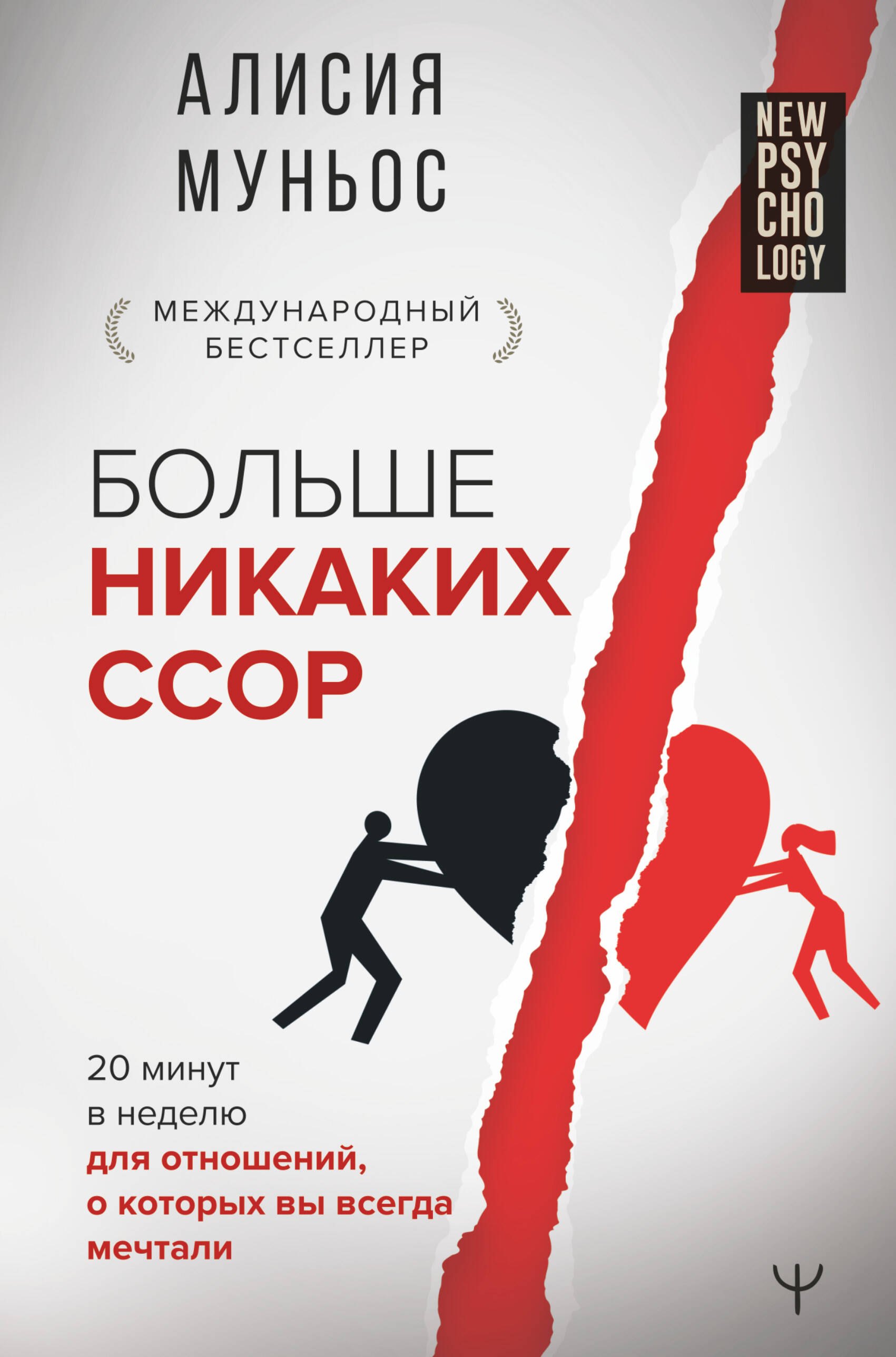 

Больше никаких ссор. 20 минут в неделю для отношений, о которых вы всегда мечтали