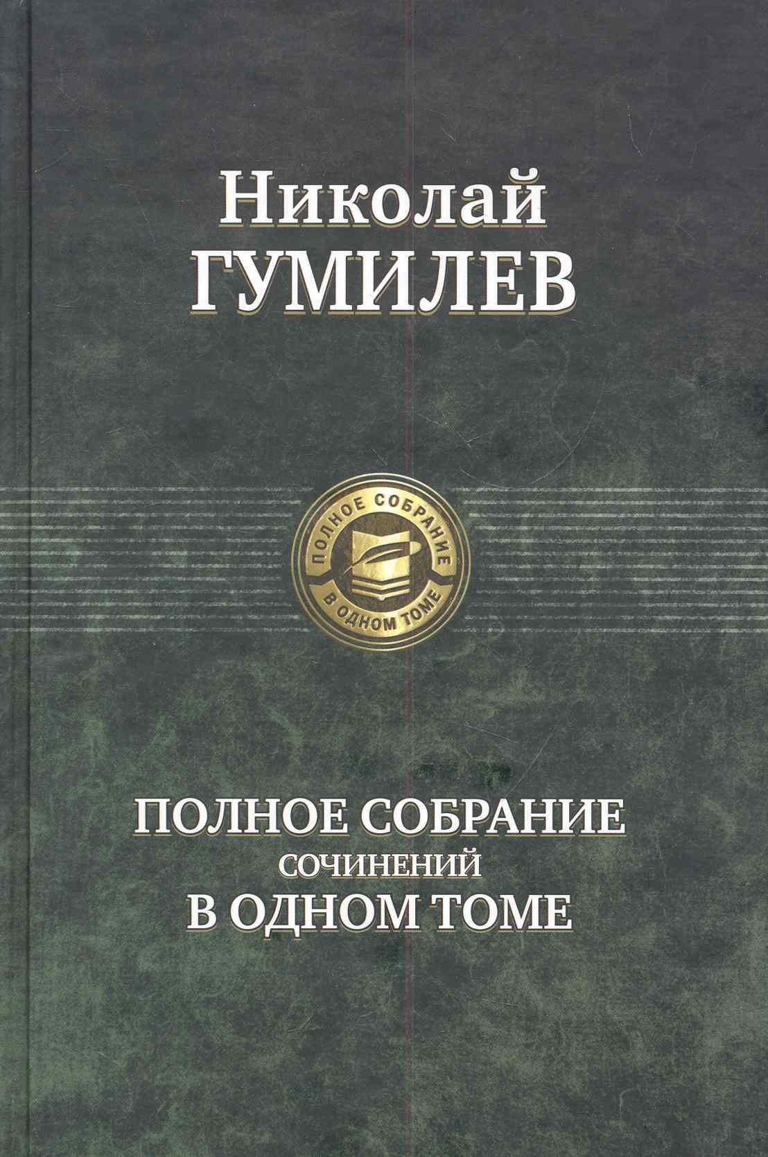 Полное собрание сочинений в одном томе