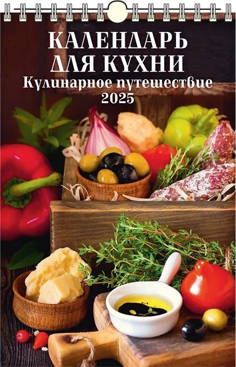 

Календарь 2025г 320*480 "КУЛИНАРНОЕ ПУТЕШЕСТВИЕ" настенный, на спирали