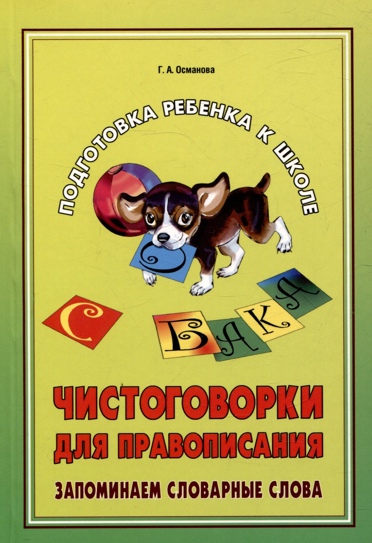 Подготовка ребенка к школе. Чистоговорки для правописания. Запоминаем словарные слова.