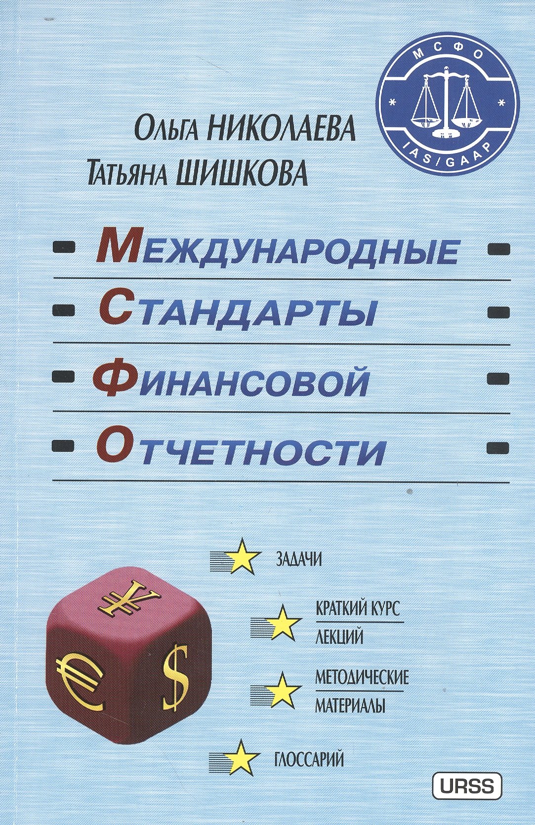 

Международные стандарты финансовой отчетности / Изд.11, стереотип.