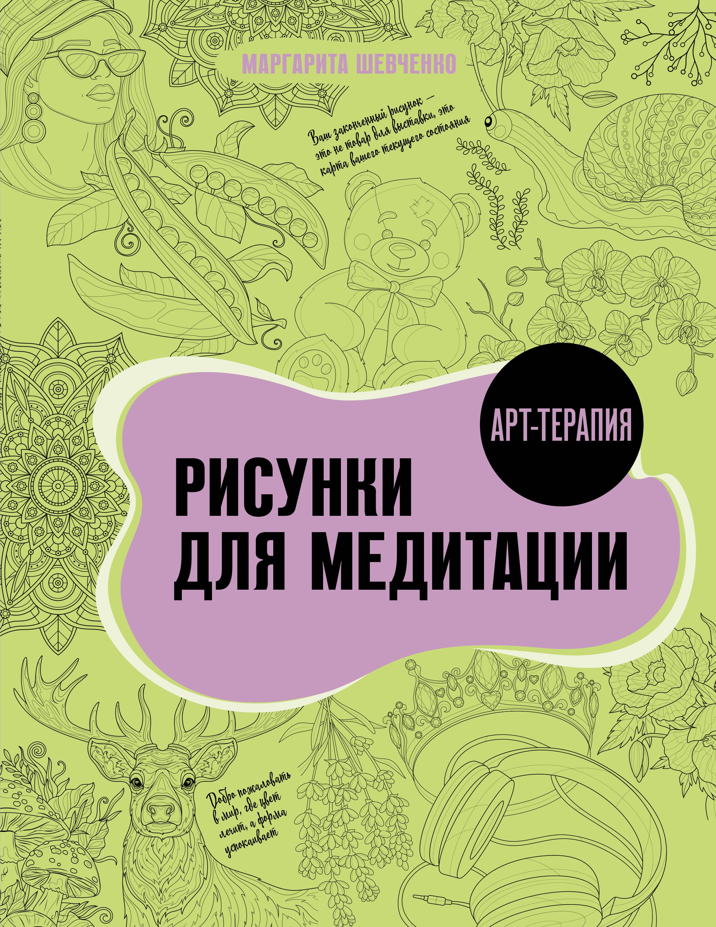 Арт-терапия Рисунки для медитации 294₽