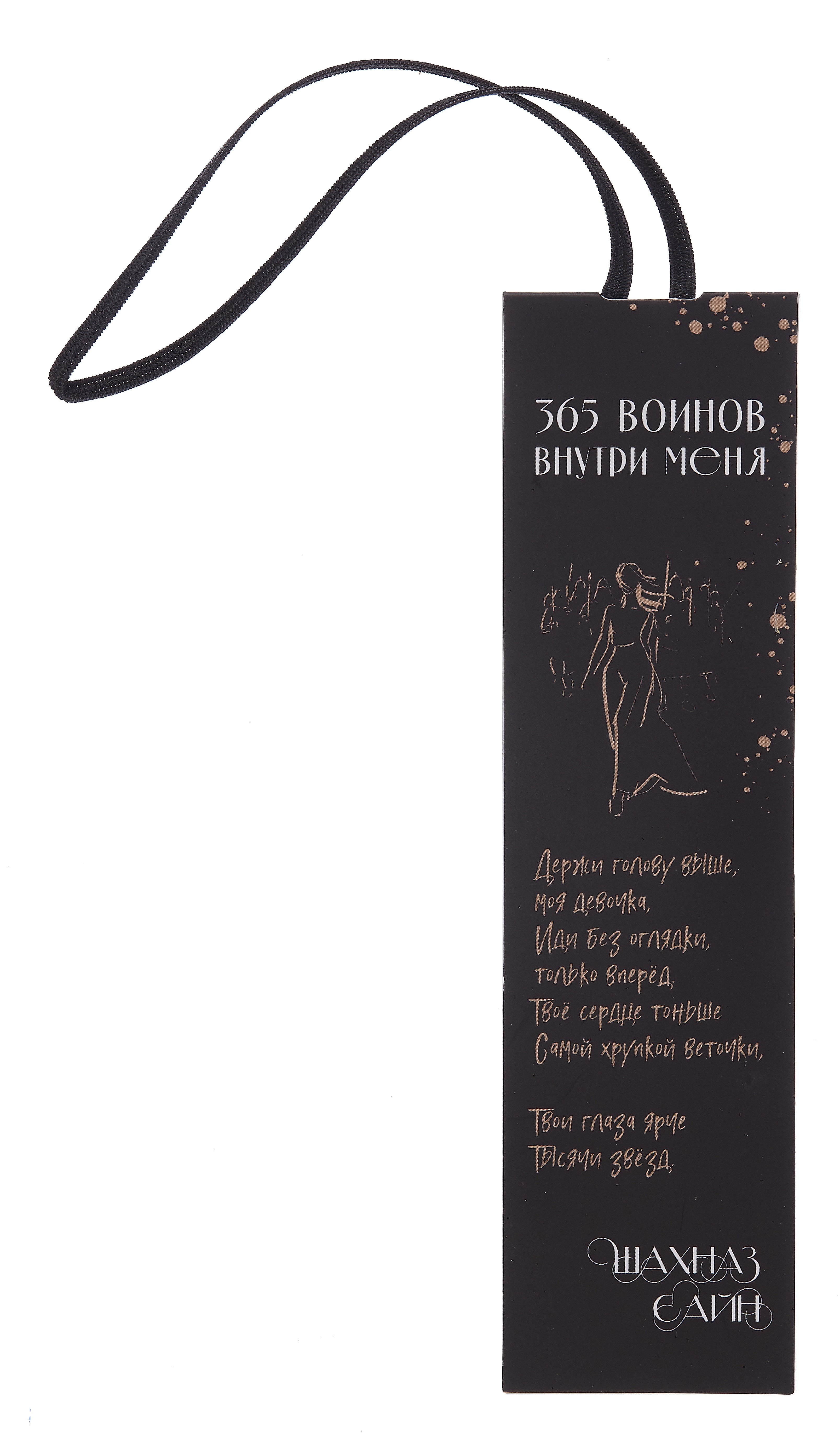 

Закладка с резинкой Шахназ Сайн 365 воинов внутри меня