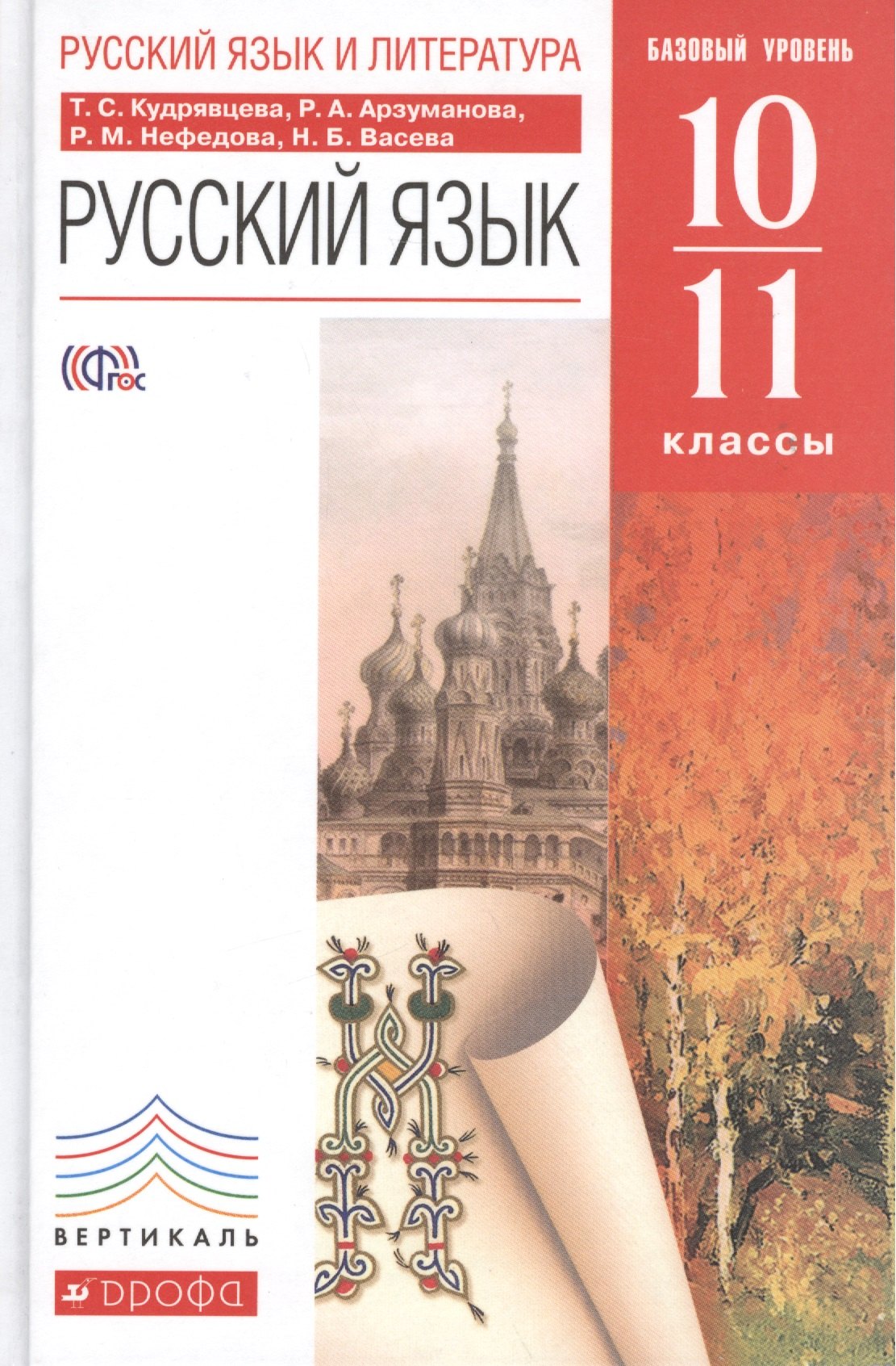 

Русский язык. 10-11 классы. Учебник. Базовый уровень