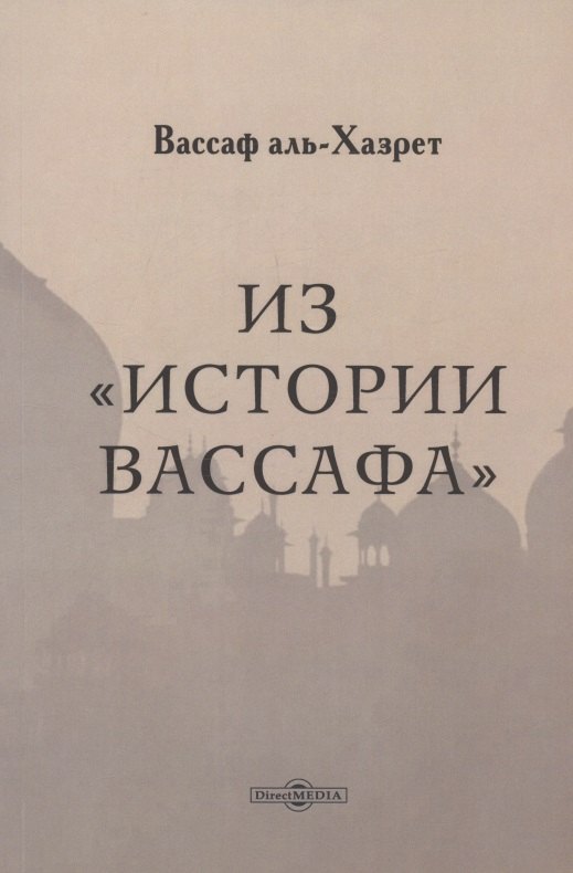 

Из "Истории Вассафа"