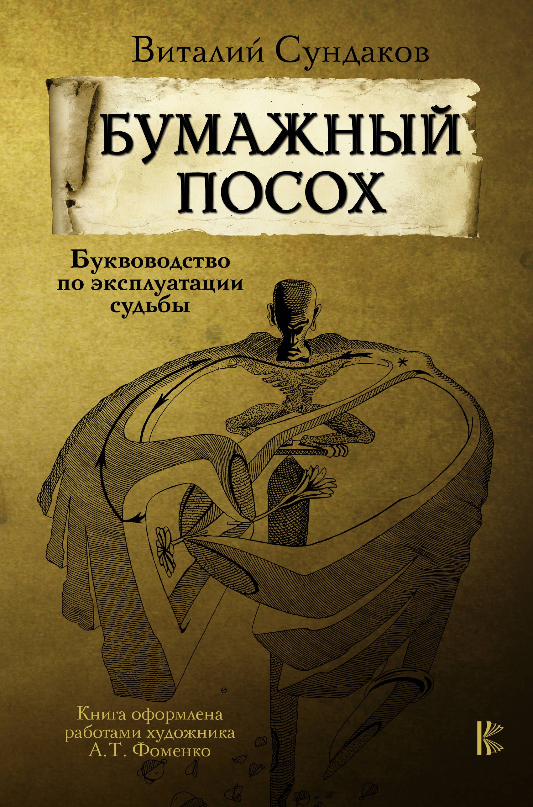 

Бумажный посох