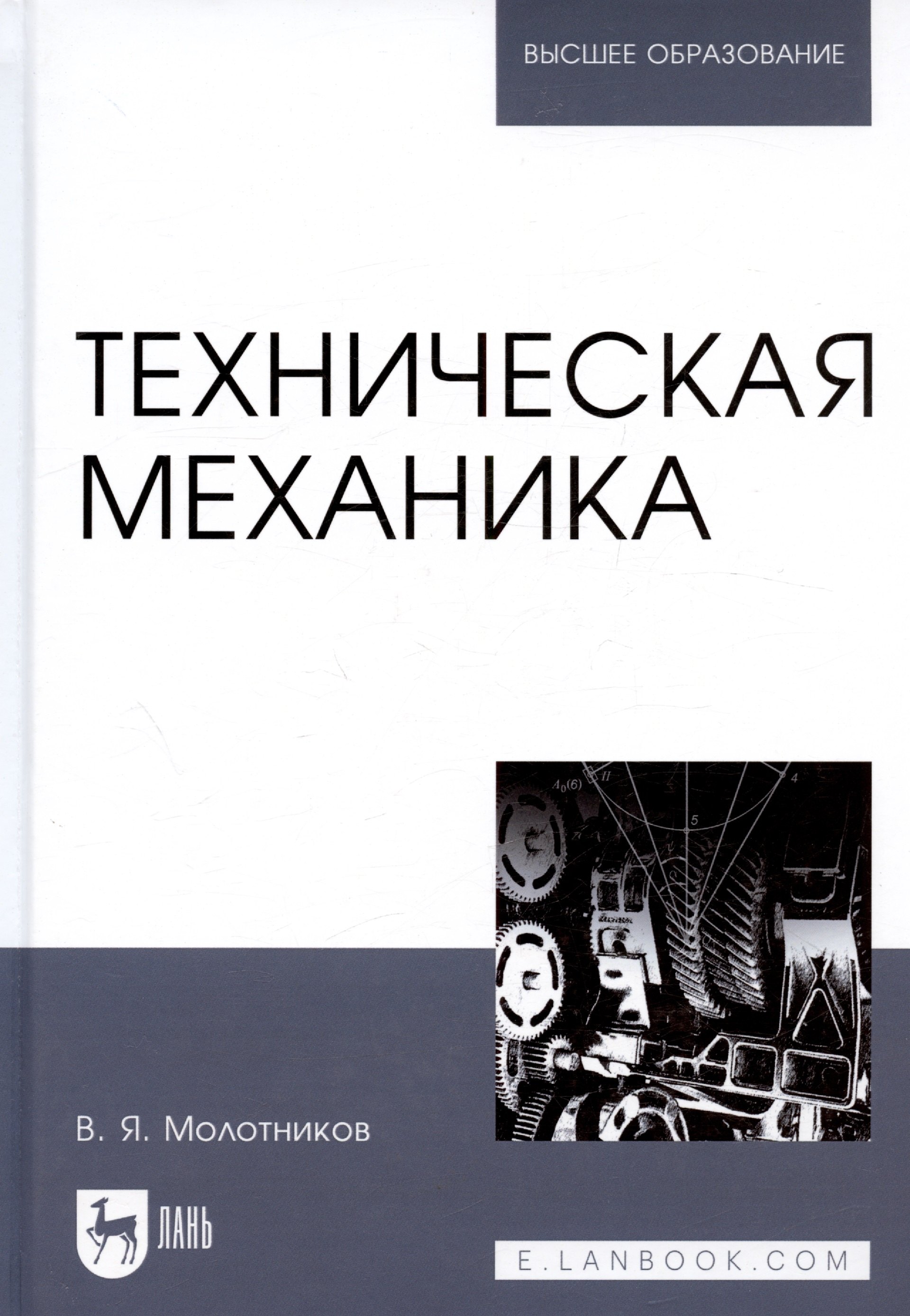 

Техническая механика. Учебн. пос., 1-е изд.