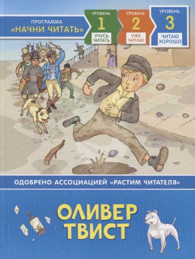 Оливер Твист. Уровень 3