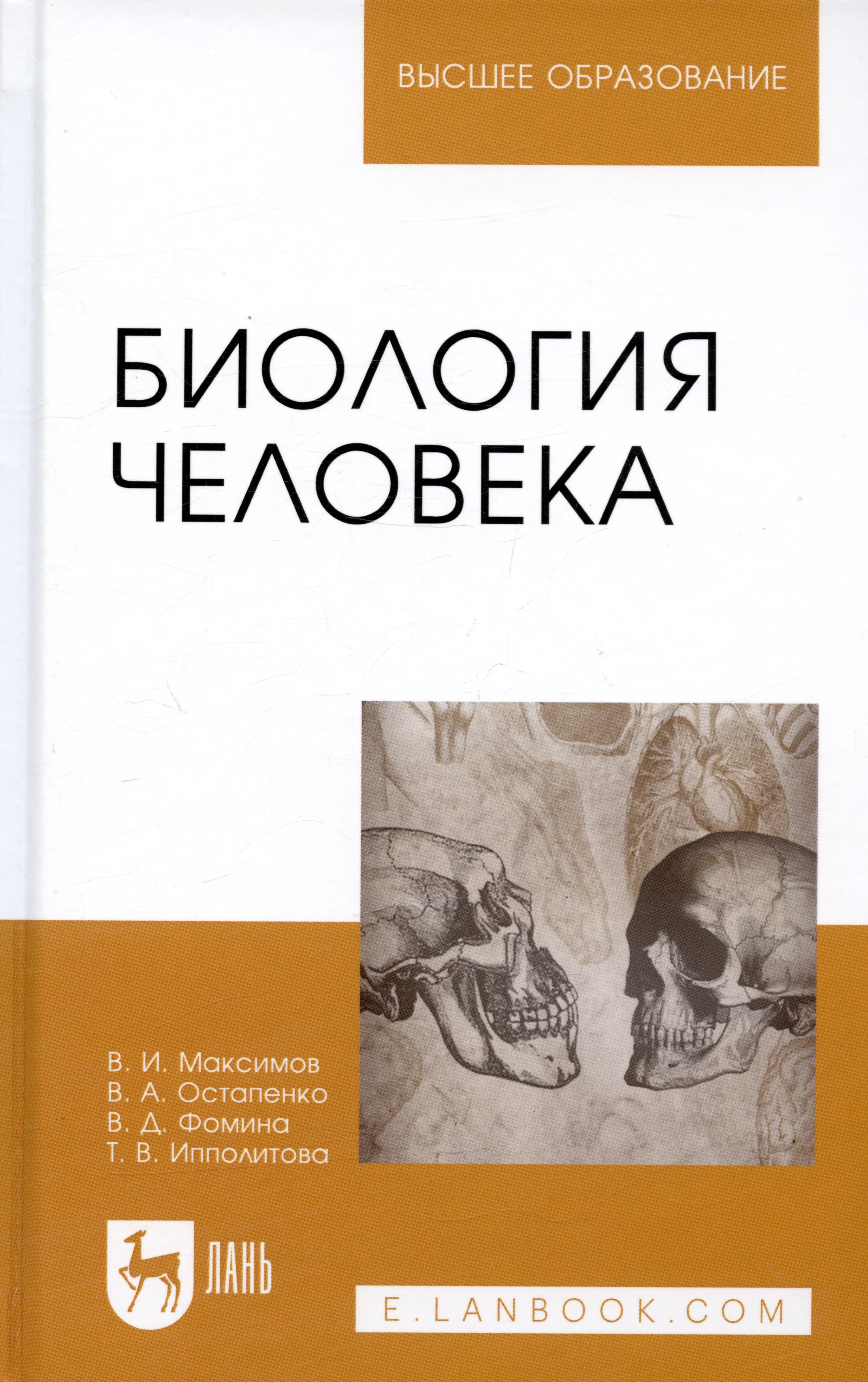 

Биология человека: Уч.пособие