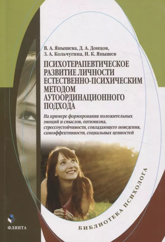 

Психотерапевтическое развитие личности естественно-психическим методом аутоординационного подхода. На примере формирования положительных эмоций и смыслов, оптимизма, стрессоустойчивости, совладающего поведения, самоэффективности, социальных ценностей. Мо