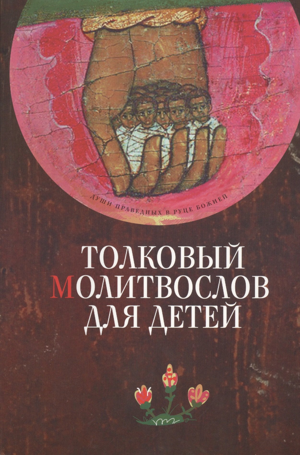 Толковый молитвослов для детей 299₽