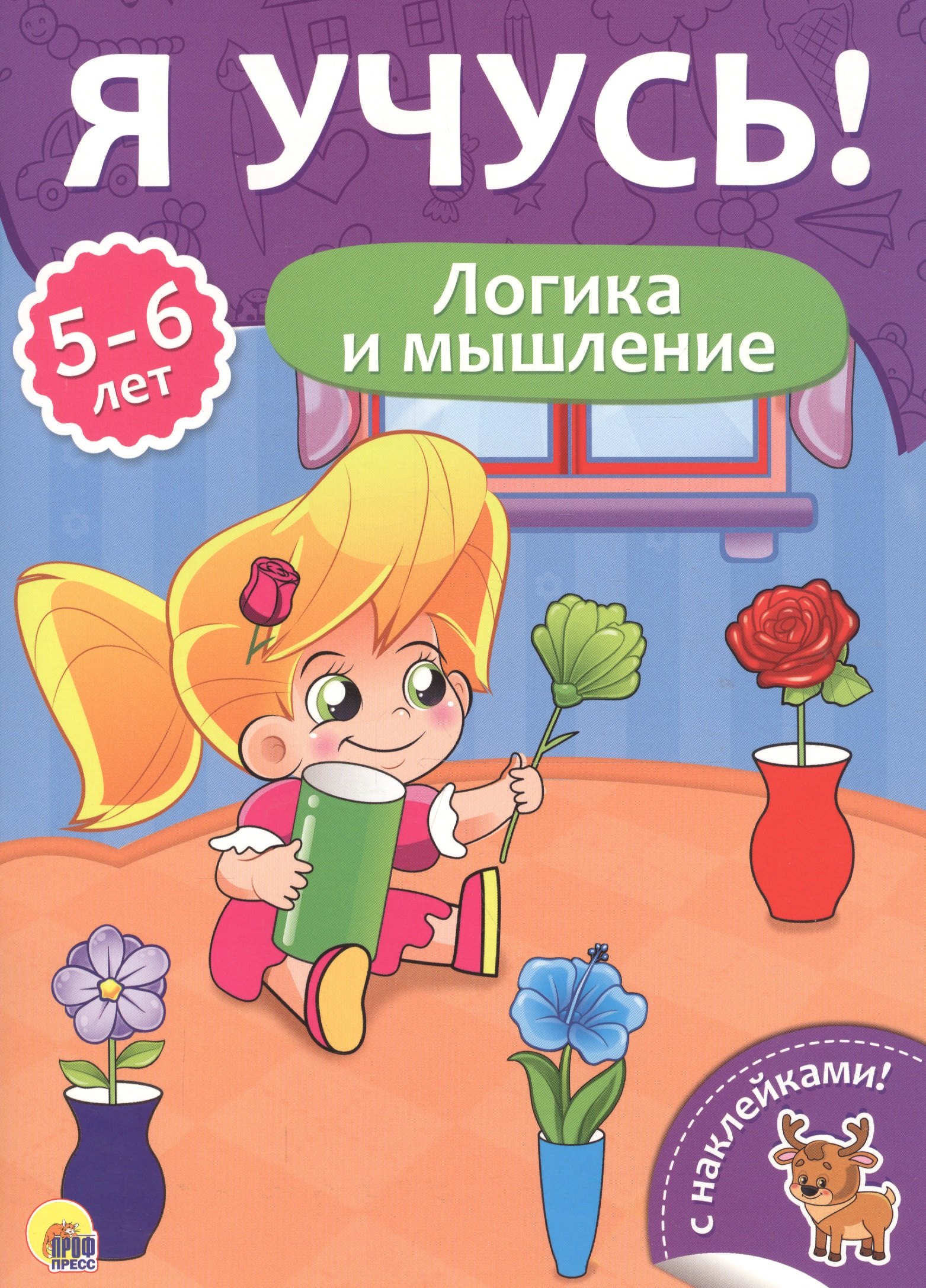 

Логика и мышление (5-6 лет)